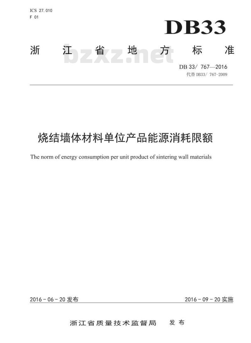 DB33 767-2016 烧结墙体材料单位产品能源消耗限额