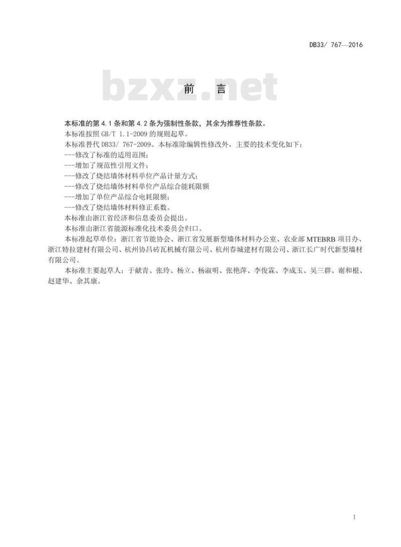 DB33 767-2016 烧结墙体材料单位产品能源消耗限额