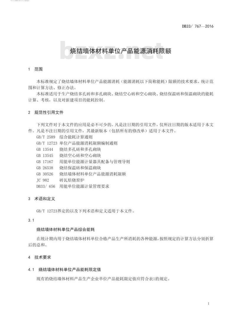 DB33 767-2016 烧结墙体材料单位产品能源消耗限额