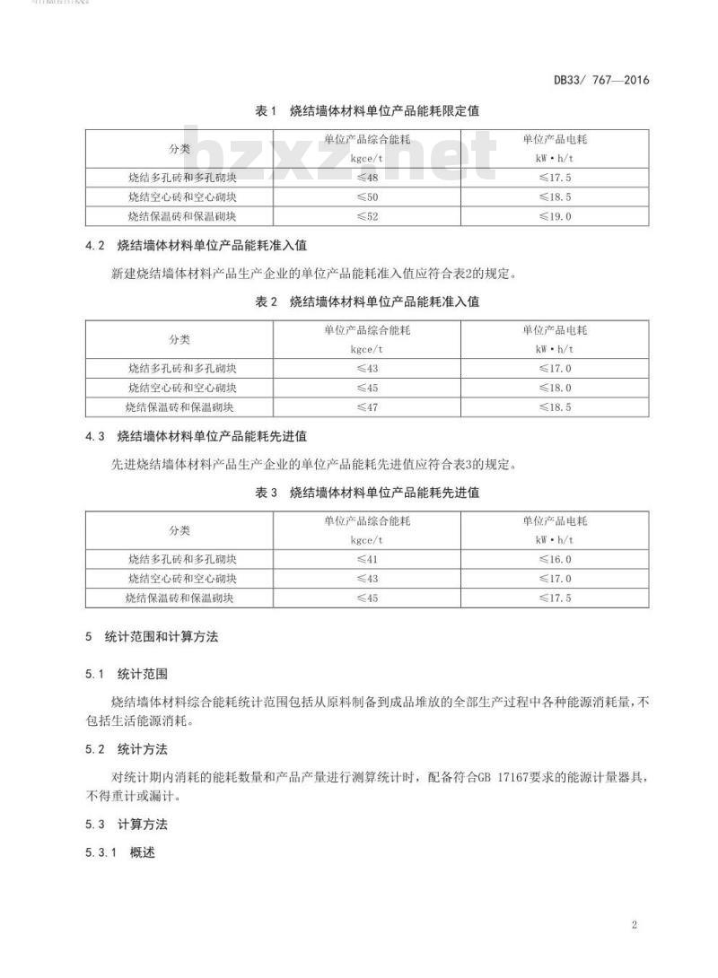 DB33 767-2016 烧结墙体材料单位产品能源消耗限额