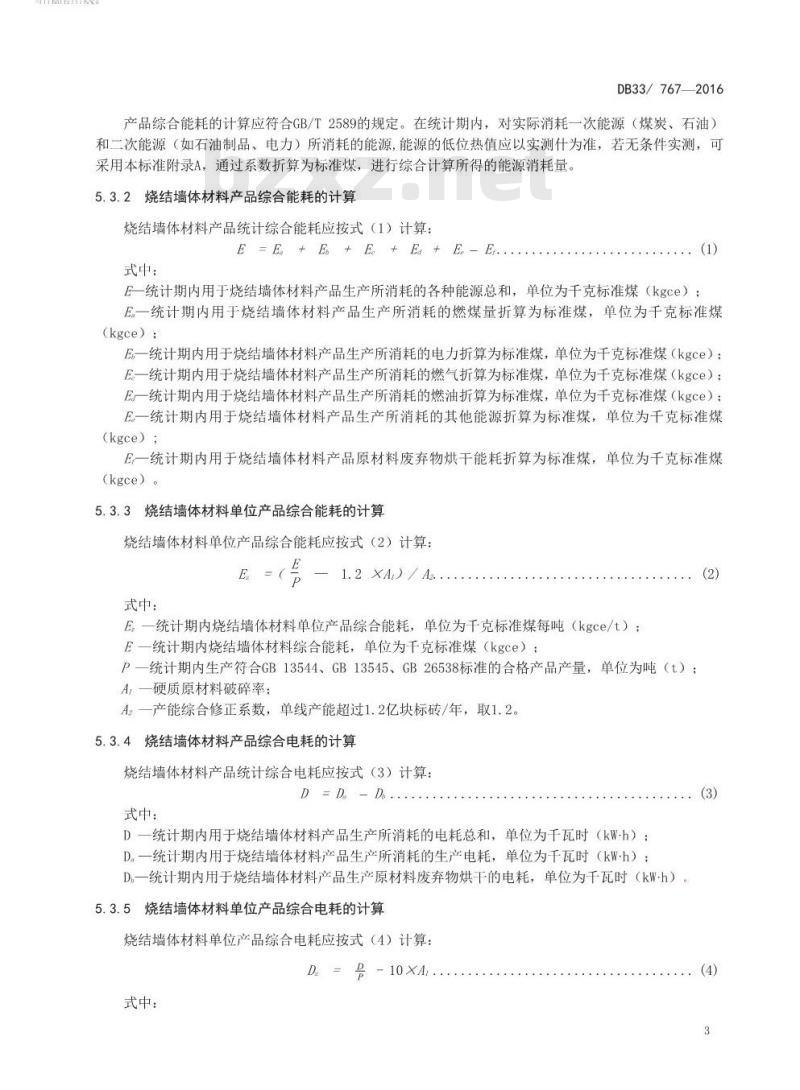DB33 767-2016 烧结墙体材料单位产品能源消耗限额