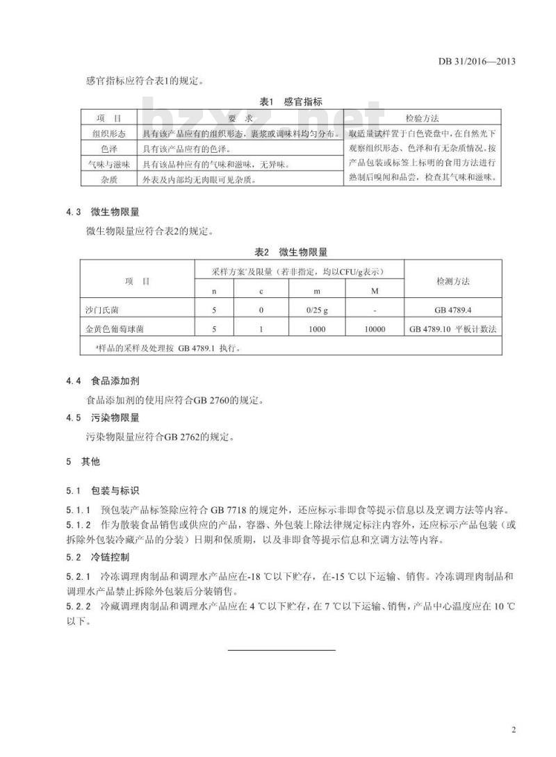 DB31 2016-2013 食品安全地方标准 调理肉制品和调理水产品