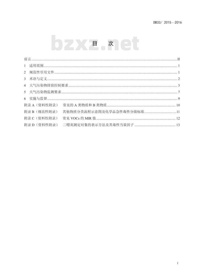 DB33 2015-2016 化学合成类制药工业大气污染物排放标准