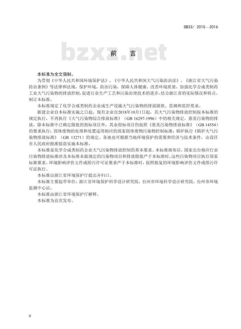 DB33 2015-2016 化学合成类制药工业大气污染物排放标准