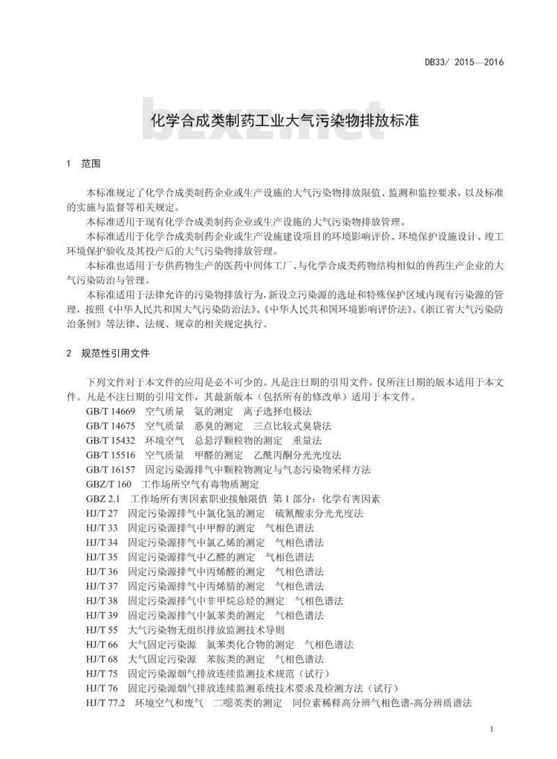 DB33 2015-2016 化学合成类制药工业大气污染物排放标准