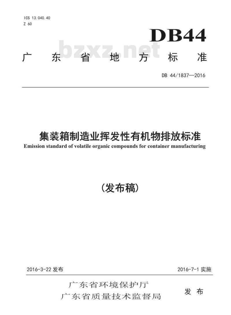 DB44 1837-2016 集装箱制造业挥发性有机物排放标准