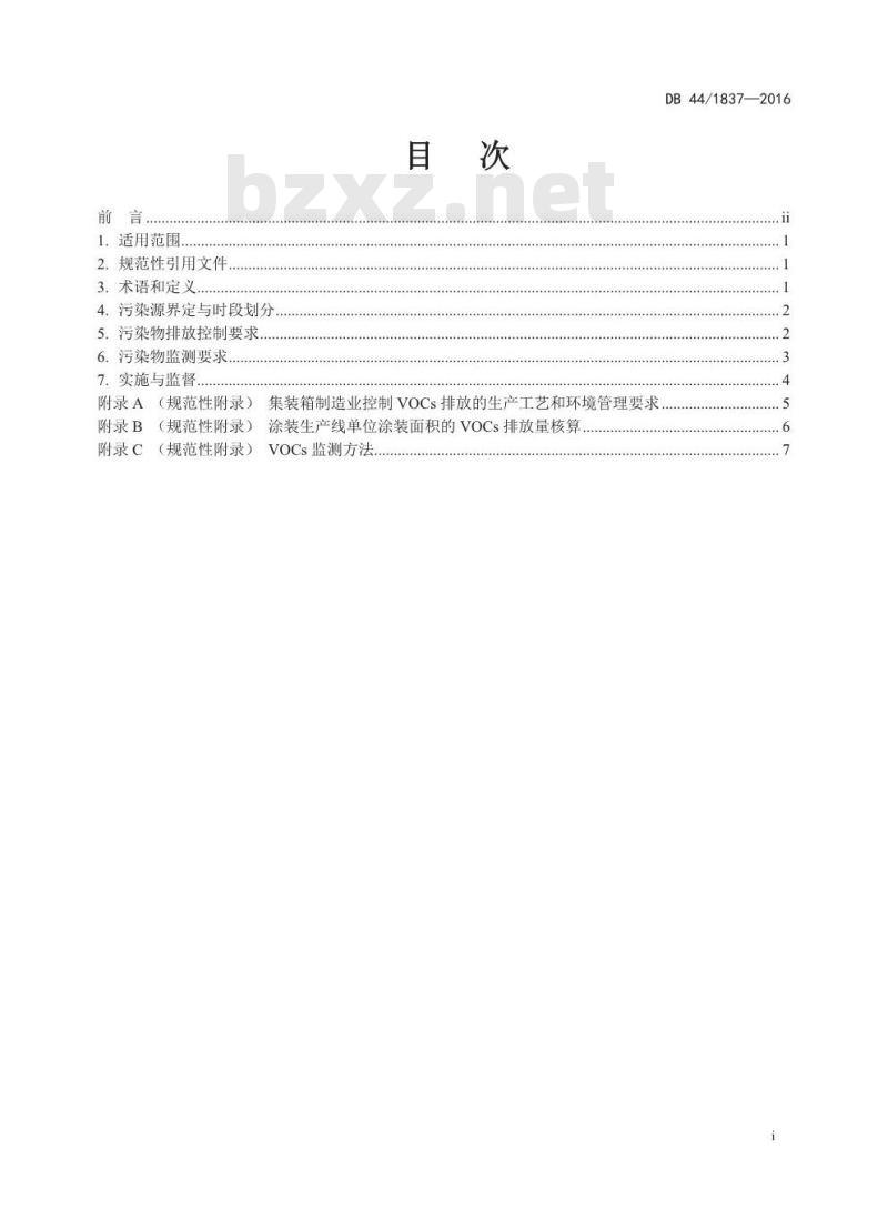 DB44 1837-2016 集装箱制造业挥发性有机物排放标准