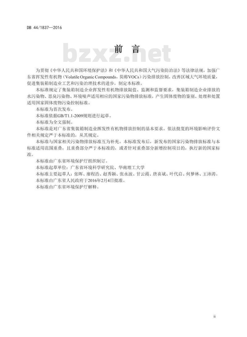 DB44 1837-2016 集装箱制造业挥发性有机物排放标准