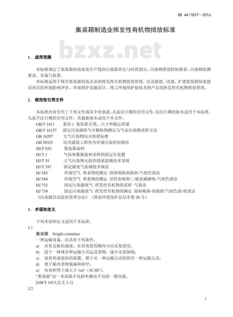 DB44 1837-2016 集装箱制造业挥发性有机物排放标准