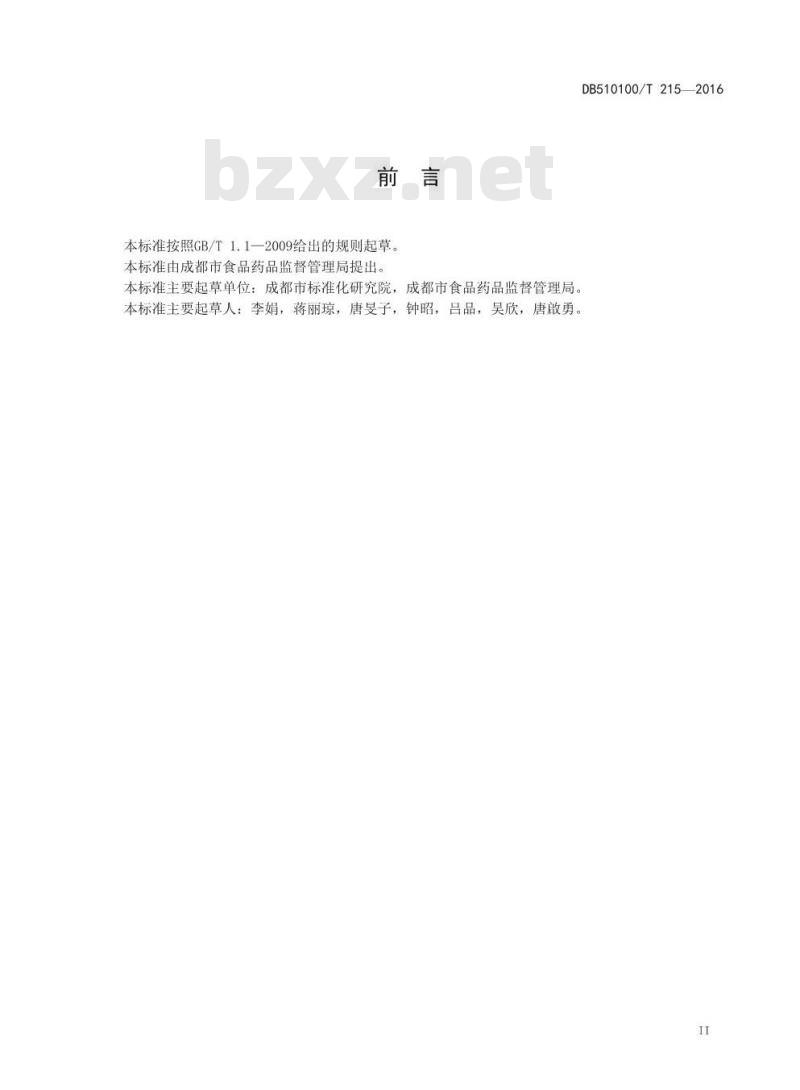 DB510100/T 215-2016 成都市肉制品企业生产管理规范