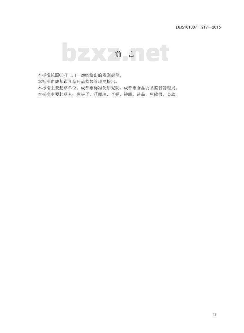 DB510100/T 217-2016 成都市饮料企业生产管理规范