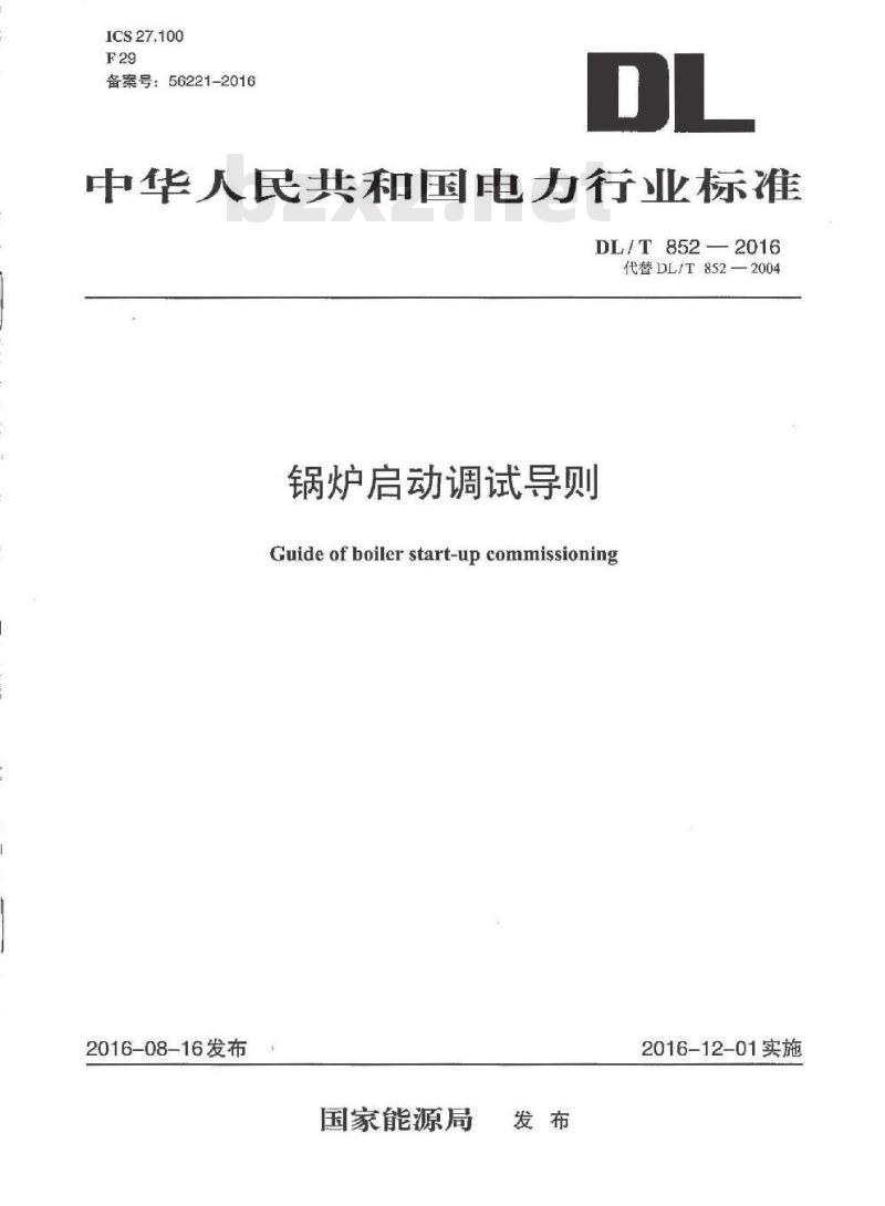 DL/T 852-2016 锅炉启动调试导则