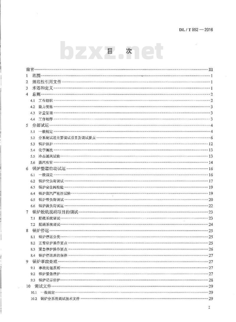 DL/T 852-2016 锅炉启动调试导则