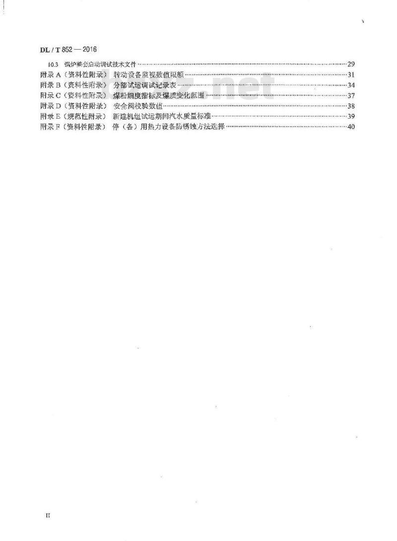 DL/T 852-2016 锅炉启动调试导则