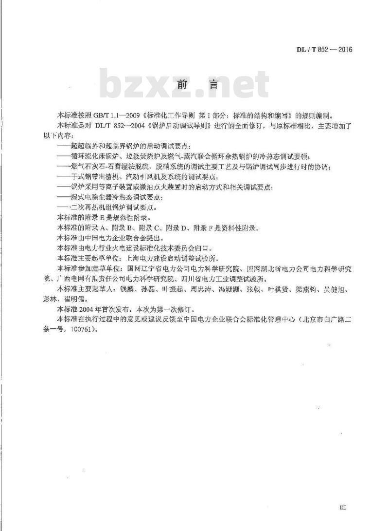 DL/T 852-2016 锅炉启动调试导则