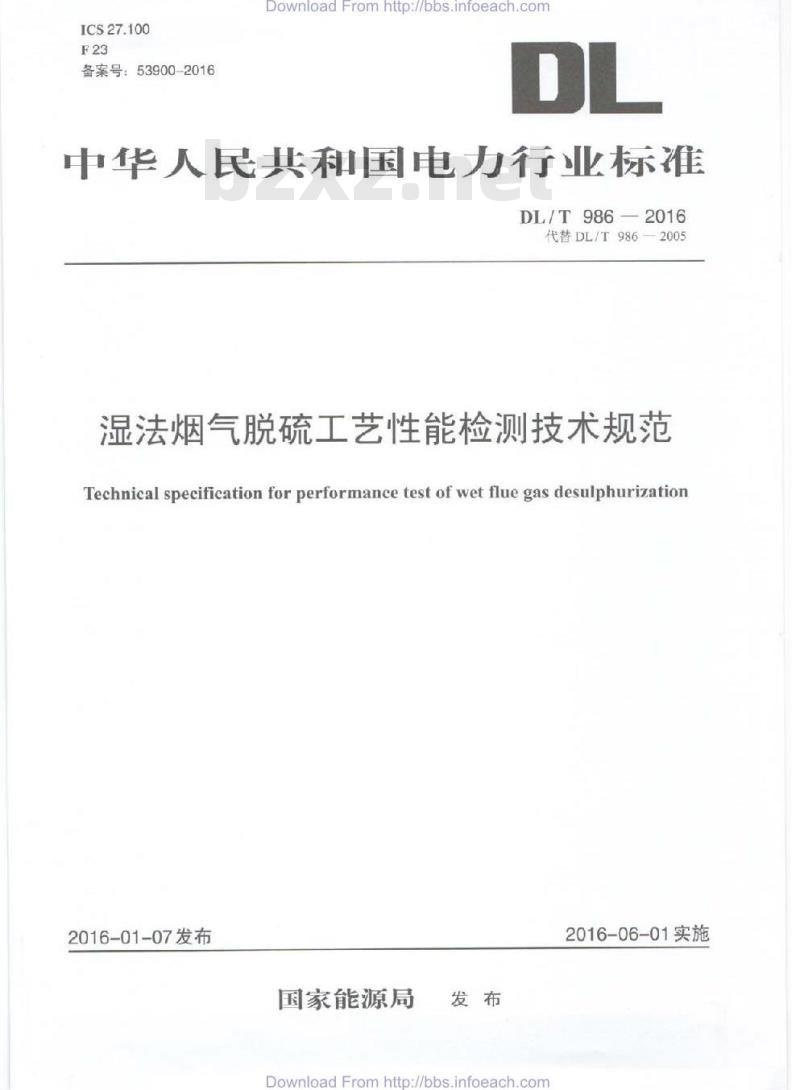 DL/T 986-2016 湿法烟气脱硫工艺性能检测技术规范