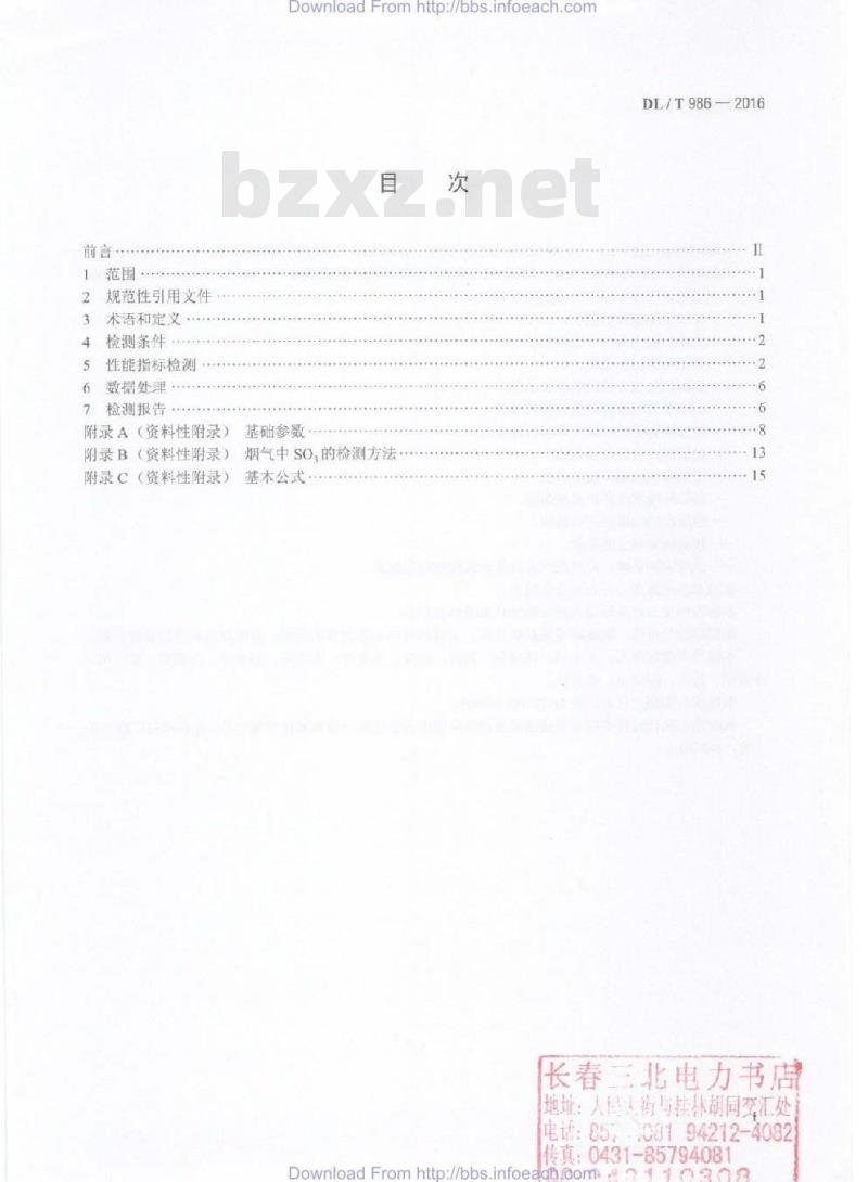 DL/T 986-2016 湿法烟气脱硫工艺性能检测技术规范