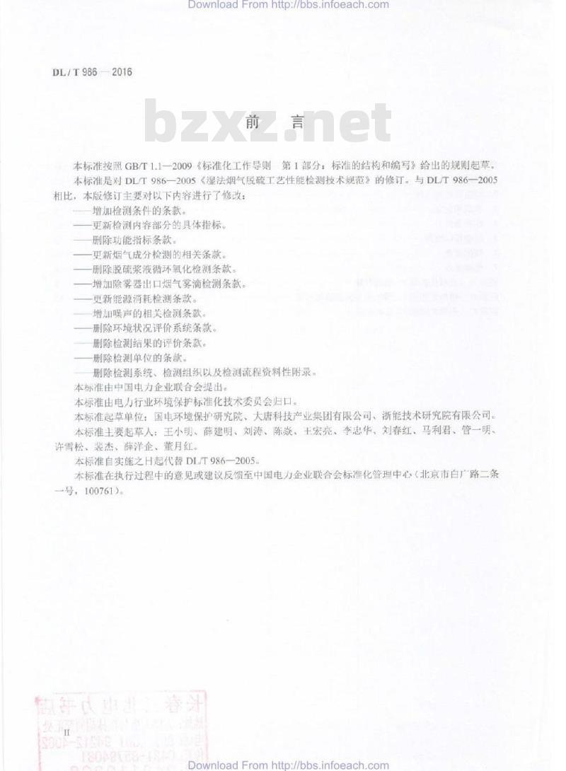 DL/T 986-2016 湿法烟气脱硫工艺性能检测技术规范