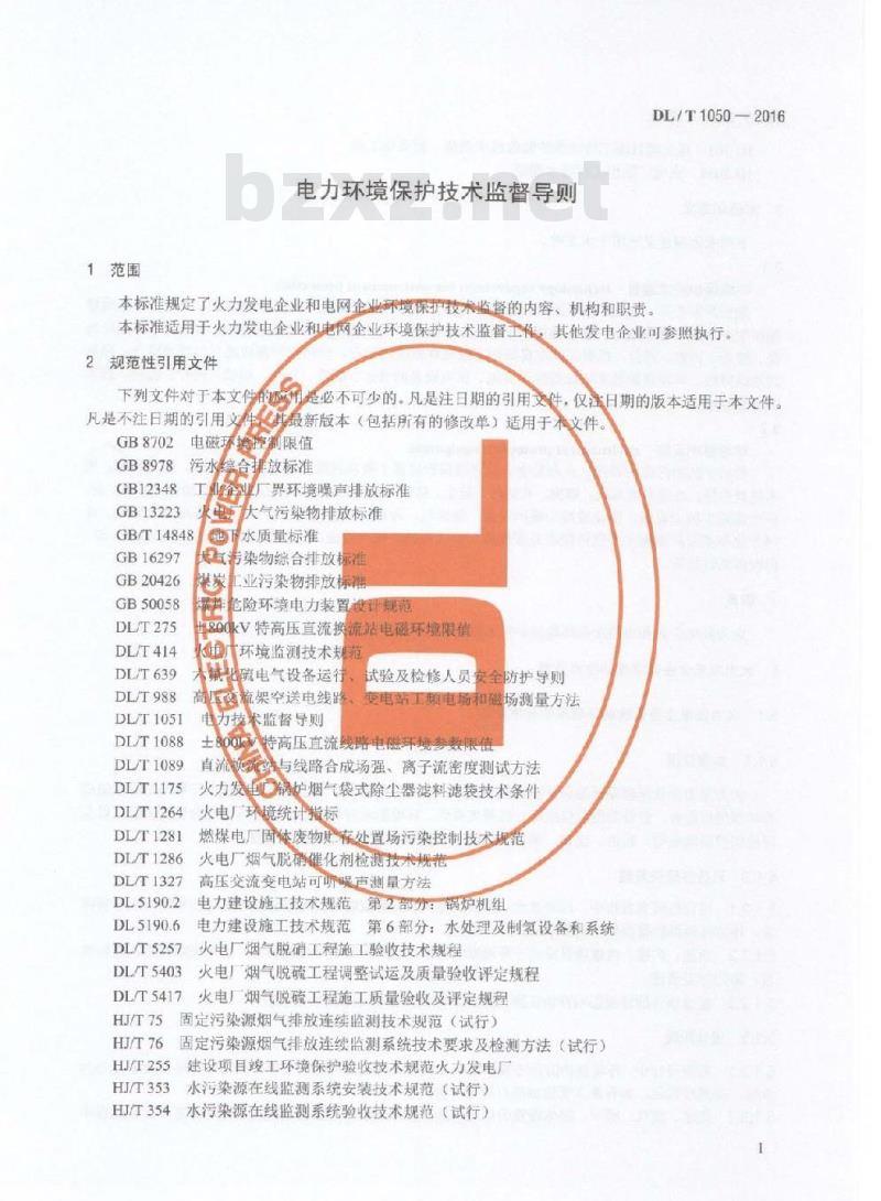 DL/T 1050-2016 电力环境保护技术监督导则