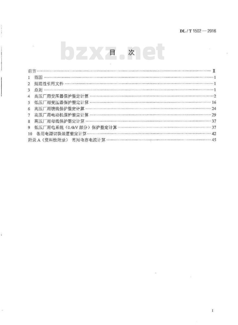 DL/T 1502-2016 厂用电继电保护整定计算导则
