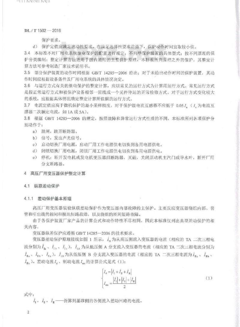 DL/T 1502-2016 厂用电继电保护整定计算导则