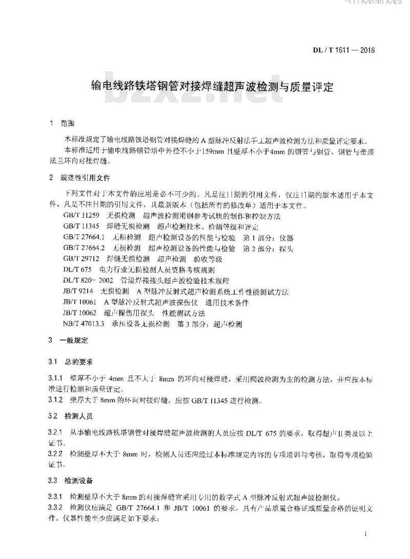 DL/T 1611-2016 输电线路铁塔钢管对接焊缝超声波检测与质量评定