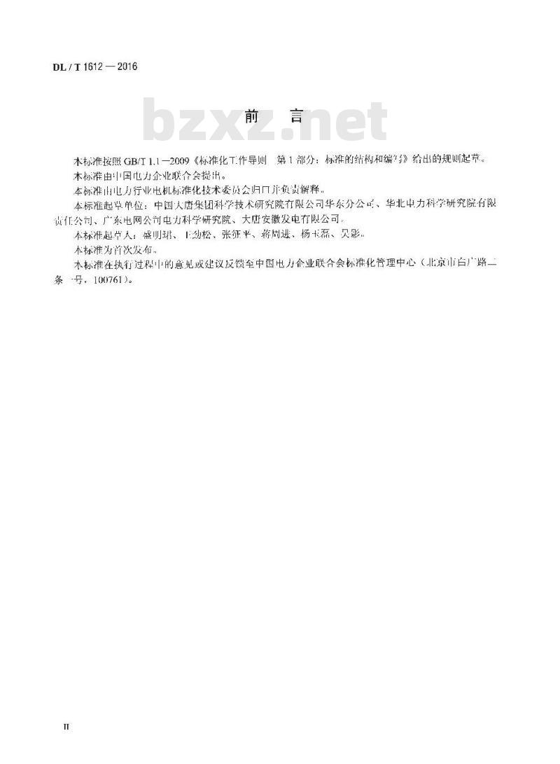 DL/T 1612-2016 发电机定子绕组手包绝缘施加直流电压测量方法及评定导则