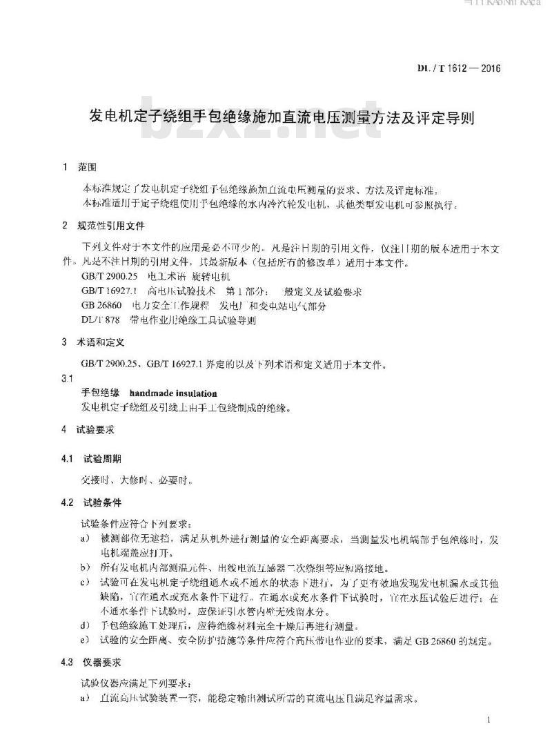 DL/T 1612-2016 发电机定子绕组手包绝缘施加直流电压测量方法及评定导则