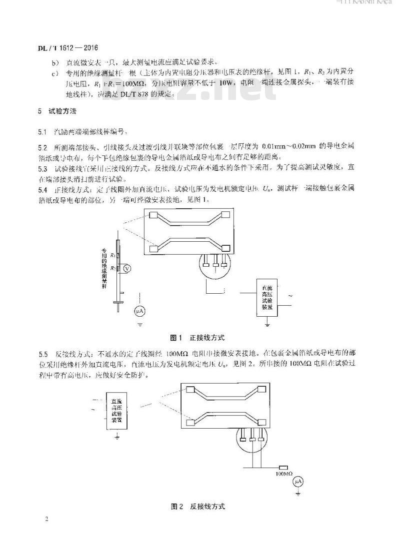 DL/T 1612-2016 发电机定子绕组手包绝缘施加直流电压测量方法及评定导则