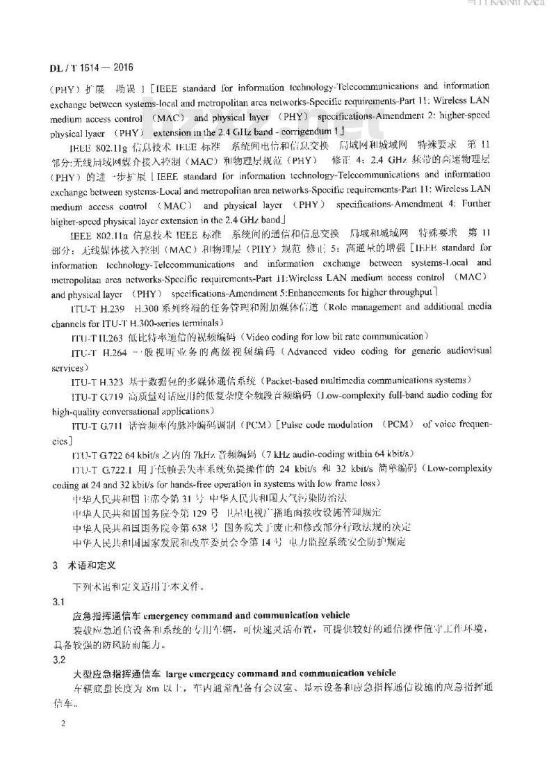 DL/T 1614-2016 电力应急指挥通信车技术规范