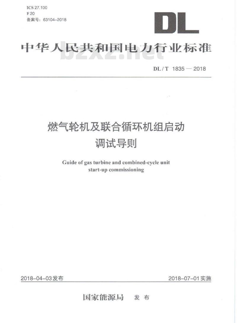 DL/T 1835-2018 燃气轮机及联合循环机组启动调试导则