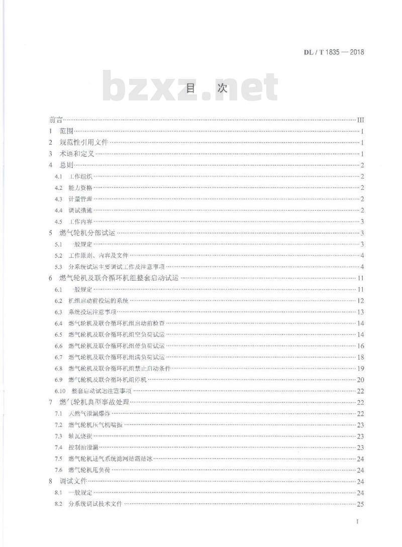 DL/T 1835-2018 燃气轮机及联合循环机组启动调试导则