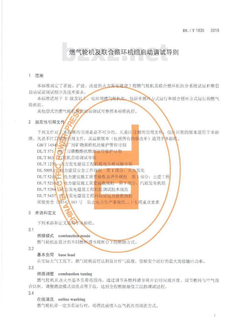 DL/T 1835-2018 燃气轮机及联合循环机组启动调试导则