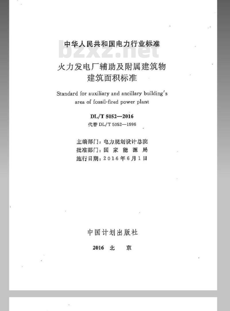 DL/T 5052-2016 火力发电厂辅助及附属建筑物面积标准