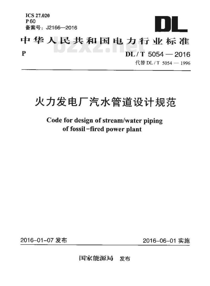 DL/T 5054-2016 火力发电厂汽水管道设计规范