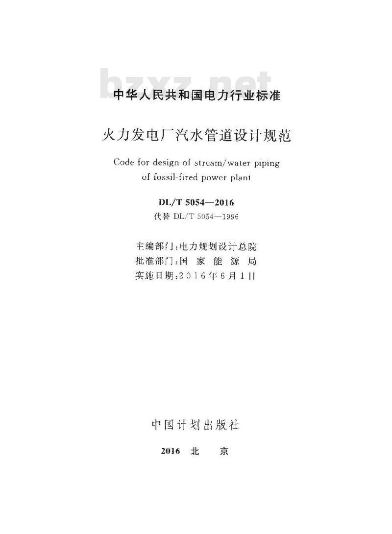 DL/T 5054-2016 火力发电厂汽水管道设计规范