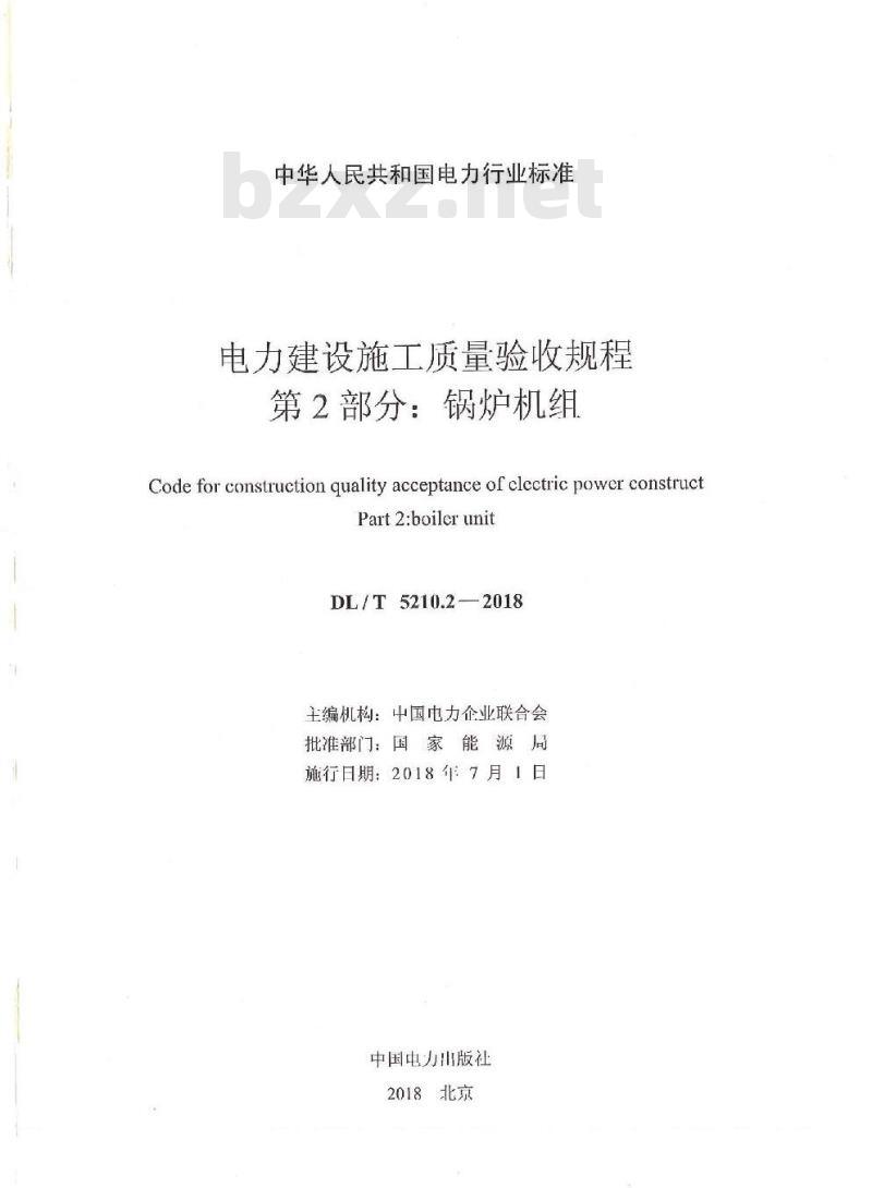 DL/T 5210.2-2018 电力建设施工质量验收规程 第2部分：锅炉机组