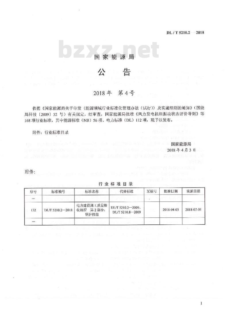 DL/T 5210.2-2018 电力建设施工质量验收规程 第2部分：锅炉机组