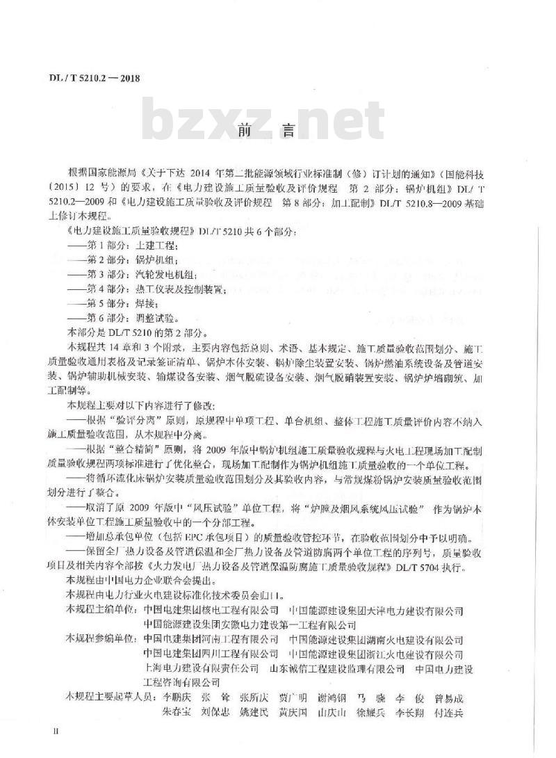 DL/T 5210.2-2018 电力建设施工质量验收规程 第2部分：锅炉机组