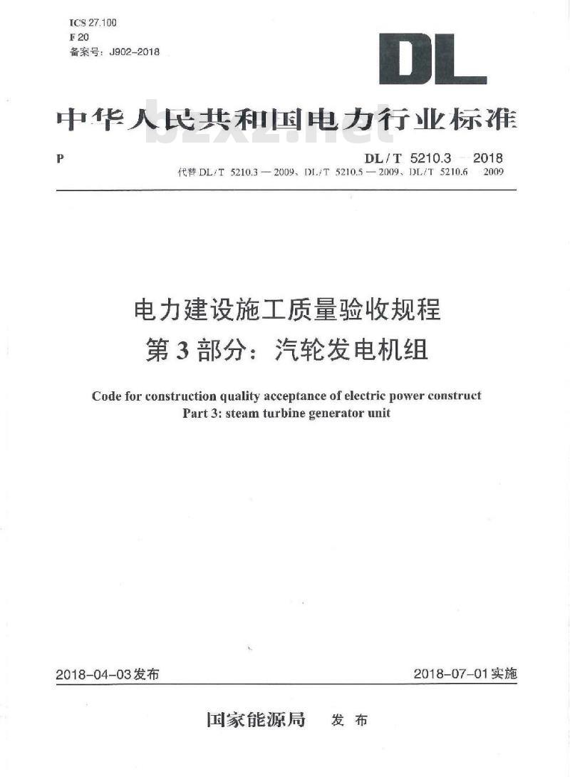 DL/T 5210.3-2018 电力建设施工质量验收规程 第3部分：汽轮发电机组
