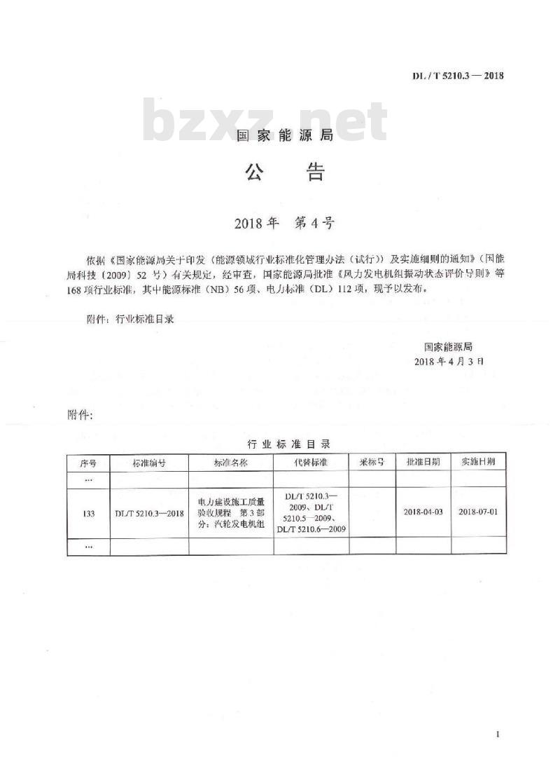 DL/T 5210.3-2018 电力建设施工质量验收规程 第3部分：汽轮发电机组