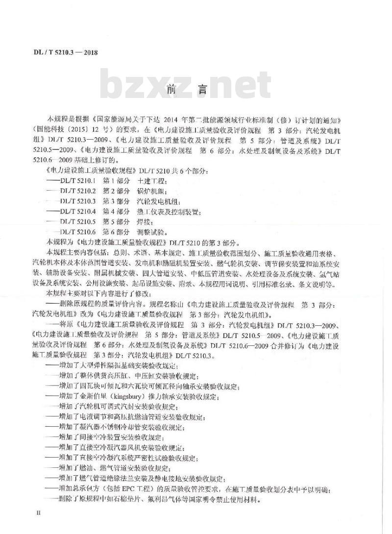 DL/T 5210.3-2018 电力建设施工质量验收规程 第3部分：汽轮发电机组
