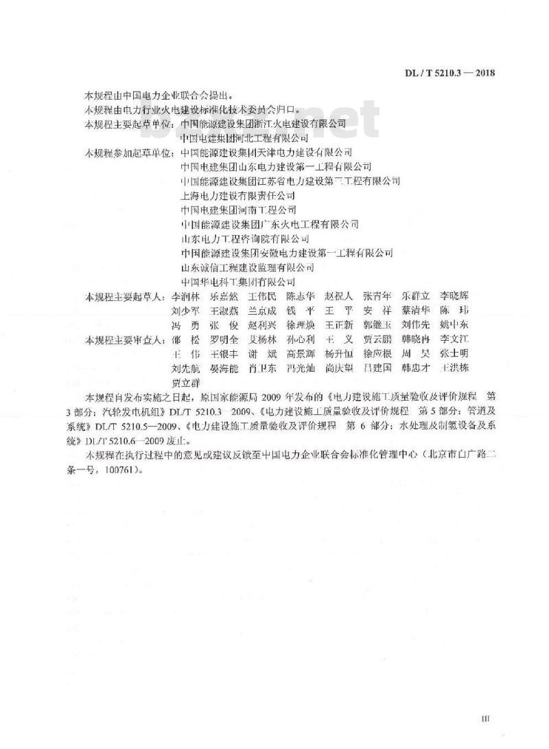 DL/T 5210.3-2018 电力建设施工质量验收规程 第3部分：汽轮发电机组