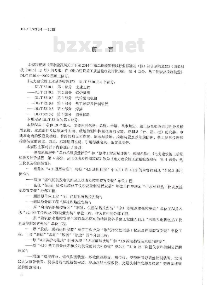 DL/T 5210.4-2018 电力建设施工质量验收规程 第4部分：热工仪表及控制装置