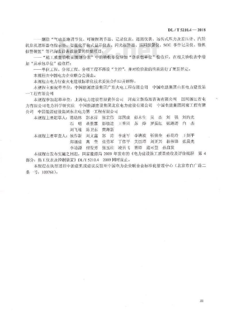 DL/T 5210.4-2018 电力建设施工质量验收规程 第4部分：热工仪表及控制装置