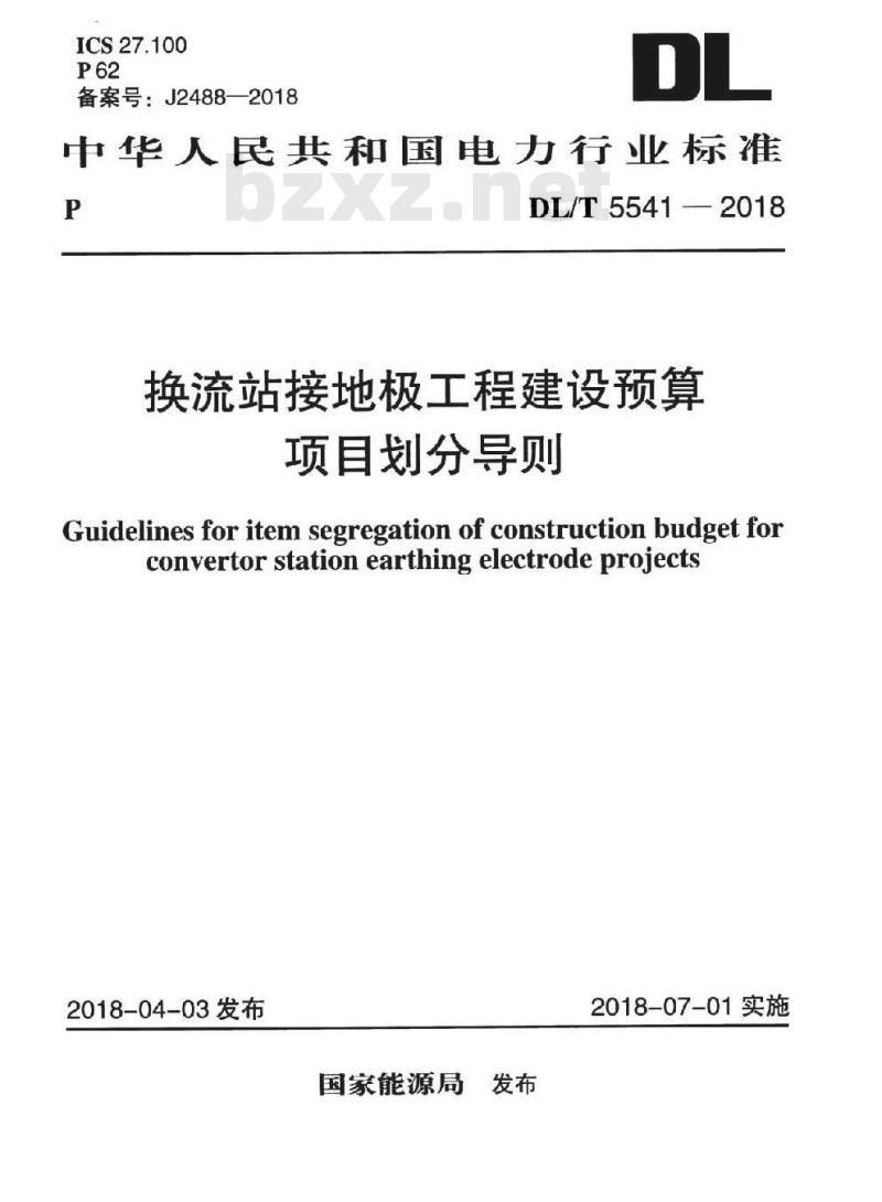 DL∕T 5541-2018 换流站接地极工程建设预算项目划分导则