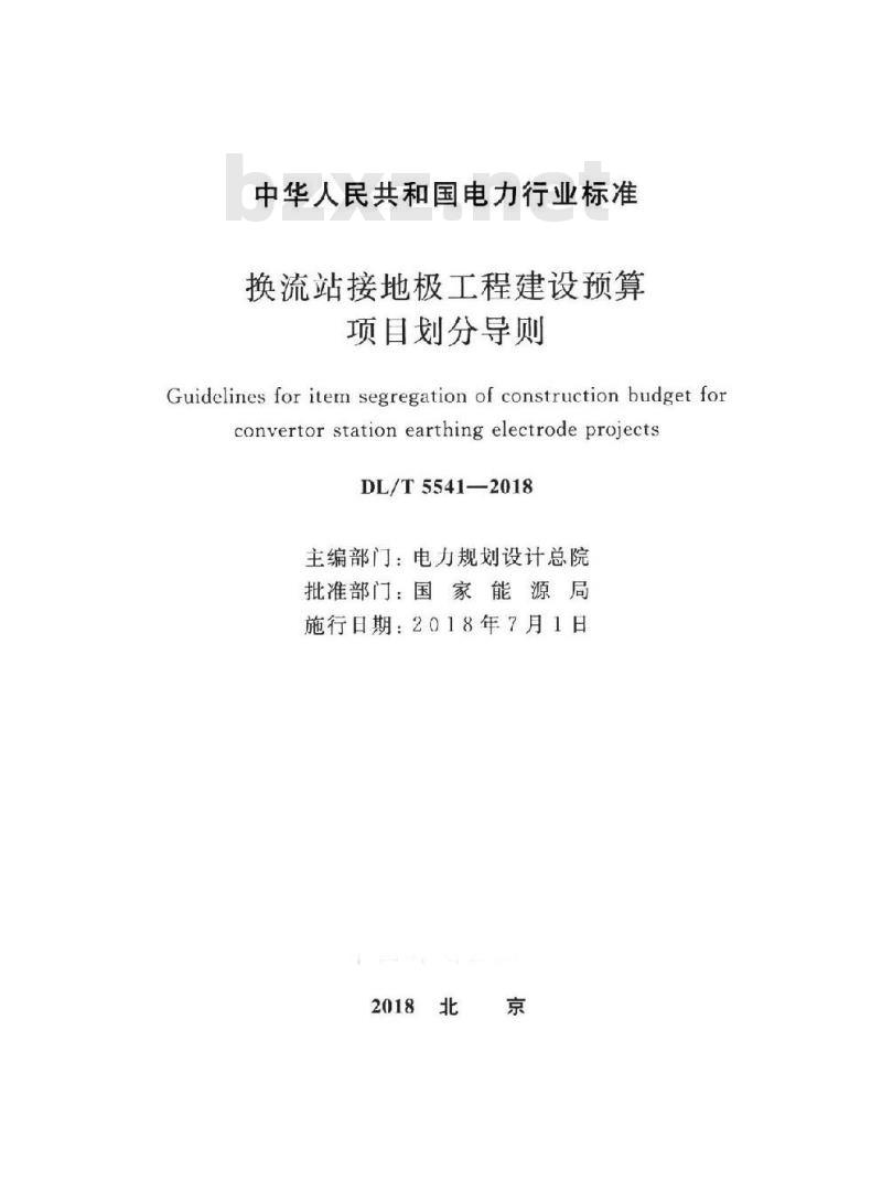 DL∕T 5541-2018 换流站接地极工程建设预算项目划分导则