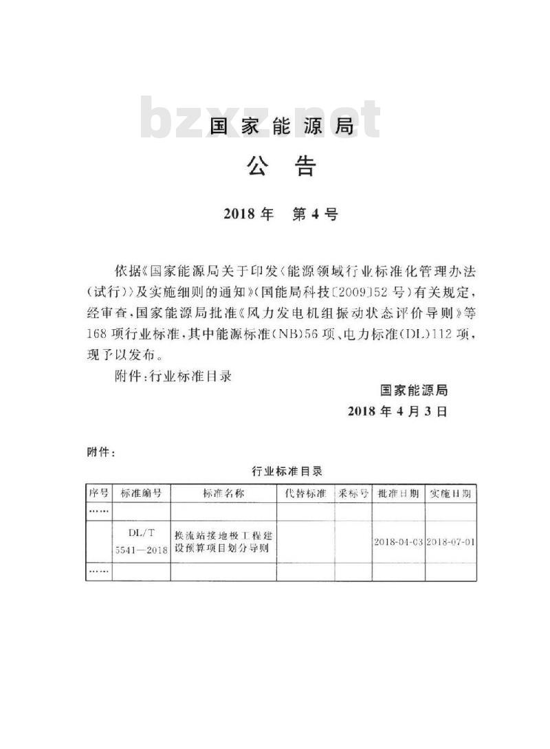 DL∕T 5541-2018 换流站接地极工程建设预算项目划分导则