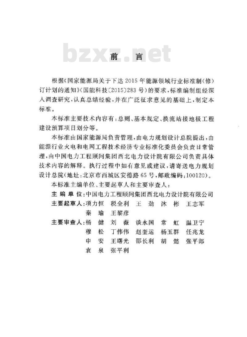 DL∕T 5541-2018 换流站接地极工程建设预算项目划分导则