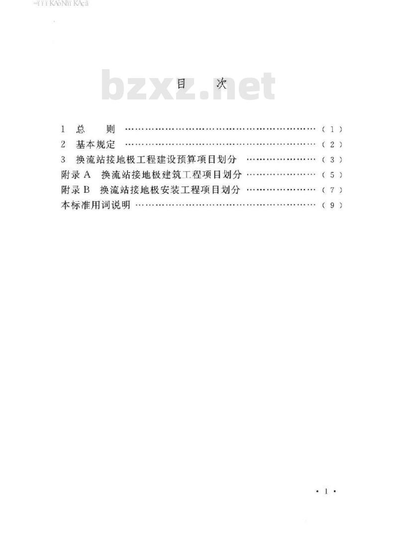 DL∕T 5541-2018 换流站接地极工程建设预算项目划分导则